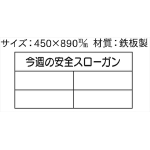 安全掲示板 パーツ　コンパネ用 【今週の安全スローガン】 パーツ7 450×890mm