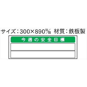 安全掲示板 パーツ　コンパネ用 【今週の安全目標】 パーツ9 300×890mm