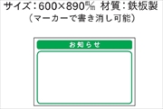 安全掲示板 パーツ　コンパネ用 【お知らせ】 パーツ25 600mm×890mm