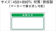 安全掲示板 パーツ　コンパネ用 【お知らせ】 パーツ26 450mm×890mm