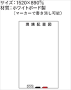 安全掲示板 パーツ　コンパネ用 【現場配置図】 パーツ28 1520mm×890mm