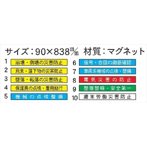 安全掲示板 パーツ　コンパネ用 【安全スローガン用マグネット 10枚セット】 パーツ8・9用マグネット 90×838mm