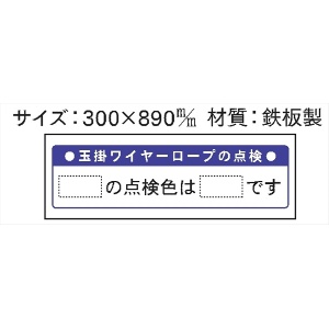 安全掲示板 パーツ　コンパネ用 【玉掛ワイヤーロープの点検】  マグネット7枚セット パーツ11 300×890mm