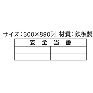 安全掲示板 パーツ　コンパネ用 【安全当番　無地マグネット4枚付き】 パーツ14 300×890mm