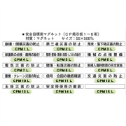 安全掲示板　CP掲示板用 安全目標マグネット【信号・合図の徹底確認】　　CPM11L 55×500mm