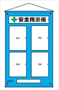 安全掲示板　ビニール製1 H920mm×W580mm