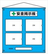 安全掲示板　ビニール製2 H790mm×W760mm