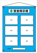 安全掲示板　ビニール製4 H1030mm×W760mm