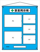 安全掲示板　ビニール製5 H1060mm×W900mm