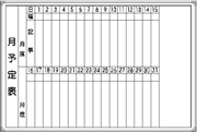 ホワイトボード 月予定表 Ｅ-2Ｗ 400×600mm  アルミ枠仕上げ 粉受け付き 吊り金具付き