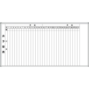 ホワイトボード 月予定表 Ｅ-5Ｗ 900×1800mm  アルミ枠仕上げ 粉受け付き 吊り金具付き