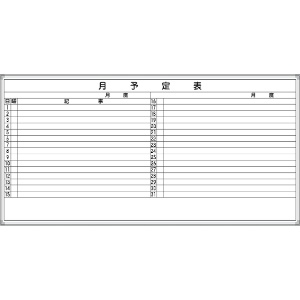 ホワイトボード 月予定表 Ｅ-9Ｗ 900×1800mm  アルミ枠仕上げ 粉受け付き 吊り金具付き