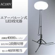 エアバルーン式　LED投光器　MBL300II-A/N　エアダンパー式三脚セット