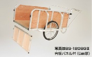 大型リヤカー アルミ製 輪太郎  合板パネル付 BS-1208GII