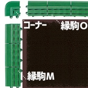 エバック若草ユニット用 縁駒O 75mm×300mm