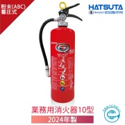 【アウトレット 2024年製】PEP-10N 業務用蓄圧式 ABC粉末 10型消火器