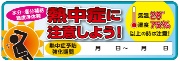 ヘルメット用ステッカー【熱中症に注意しよう！】 H30mm×W90mm N13-13 注意喚起 SHOWAオリジナル 熱中症対策