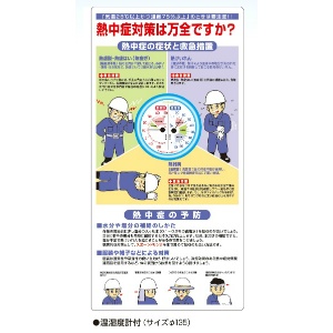 熱中症対策 温湿度計付熱中症対策標識