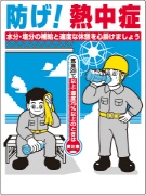 熱中症対策 熱中症対策標識
