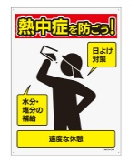 熱中症予防看板【熱中症を防ごう】 W450mm×H600mm 注意喚起標識 赤 PP製 四隅穴あき SHOWAオリジナル N20-38 熱中症対策