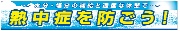 熱中症対策 大型横幕　熱中症を防ごう