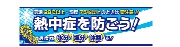 熱中症対策 横幕　熱中症を防ごう