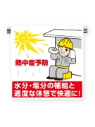 ワンタッチ取付標識　ＨＯ－５０４ 熱中症対策　暑さ対策