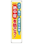 垂れ幕　熱中症を防ごう　ＨＯ－５０６ 熱中症対策　暑さ対策