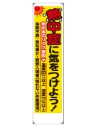 垂れ幕　熱中症に気をつけよう　ＨＯ－５１６ 熱中症対策　暑さ対策