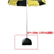 土台ウェイト 25L TSP-W