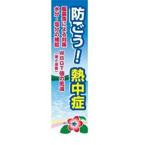 熱中症対策 熱中症対策のぼり旗