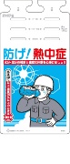 熱中症対策 つるしっこ　防げ！熱中症