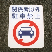 アトム　フロアサイン　駐車禁止　幅４０ｃｍ×高さ５０ｃｍ