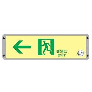 通路誘導標識 高輝度蓄光式 壁面用 120mm×360mm 2.8mm厚 FRG-AP07 A200級・A100級 日本消防設備安全センター認定品 避難誘導標識