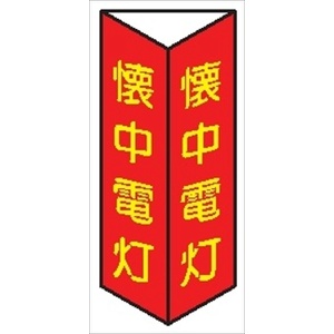 三角折曲げ標識【懐中電灯】 蓄光文字タイプ 240mm×80mm 2面印刷 両面テープ付きD12