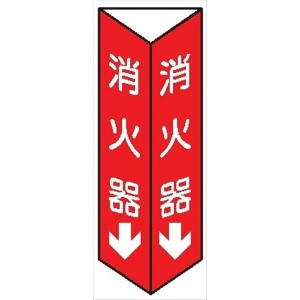 三角折曲げ標識【消火器】 白文字タイプ 300mm×100mm 2面印刷 両面テープ付きD11(B)