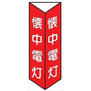 三角折曲げ標識【懐中電灯】 白文字タイプ 300mm×100mm 2面印刷 両面テープ付きD13(B)