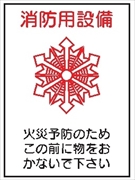 消防マーク（Ｆ）【消防用設備 火災予防のためこの前に物をおかないでください】 150mm×100mm白色反射シート製