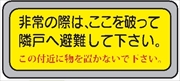 隣戸避難標識 【非常の際は、ここを破って隣戸へ避難して下さい。】 150mm×400mm テトロンステッカー製（強粘着タイプ） EA42