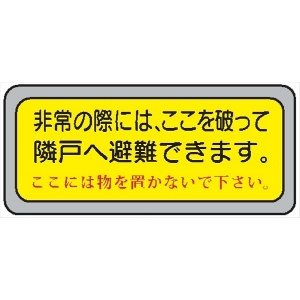 隣戸避難標識 【非常の際は、ここを破って隣戸へ避難できます。】 都市再生機構仕様（UR都市機構仕様） 150mm×400mm テトロンステッカー製（強粘着タイプ） EA42(B)