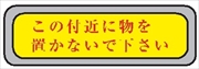 隣戸避難標識 【この付近に物を置かないで下さい】 100mm×300mm テトロンステッカー製（強粘着タイプ） EA42(C)