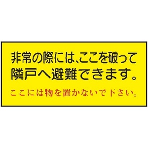 隣戸避難標識 【非常の際は、ここを破って隣戸へ避難できます。】 都市再生機構仕様（UR都市機構仕様） 150mm×400mm 塩ビステッカー製（平滑面用） EB42(B)