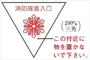消防隊進入口ステッカー 白無地 消防マーク・文言入り 屋内貼付タイプ Ａ 200mm三角 赤色反射シート製