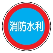 一般消防標識 【消防水利】 600φ 日本消防標識工業会認証品 アルミ製 全面反射 スライド式 EA43