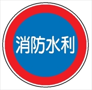 一般消防標識 【消防水利】 600φ 普及品 メラミン鉄板製 上下2箇所穴あり スムーサー金具取付タイプ E43B