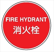 一般消防標識 【消火栓】 600φ 普及品 メラミン鉄板製 FBバンド式金具取付タイプ E34C