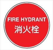 一般消防標識 【消火栓】 400φ 日本消防標識工業会認証品 アルミ製 全面反射 スライド式 EA36