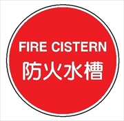 一般消防標識 【防火水槽】 400φ 日本消防標識工業会認証品 アルミ製 全面反射 スライド式 EA37B