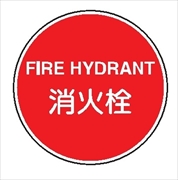 消防標識　Ｅ３６　メラミン上下穴アキ　消火栓 400φ