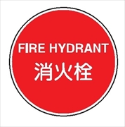 一般消防標識 【消火栓】 400φ 普及品 メラミン鉄板製 上下2箇所穴あり スムーサー金具取付タイプ E36